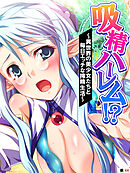 吸精ハーレム！？ ～異世界の美少女たちと毎日エッチな搾精生活～　【単話】　第４４話