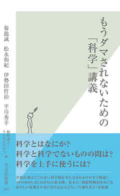 もうダマされないための 科学 講義 漫画 無料試し読みなら 電子書籍ストア ブックライブ