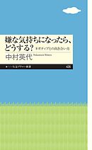 嫌な気持ちになったら、どうする？ ──ネガティブとの向き合い方