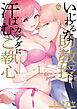 【単行本版】いじわるな助教授は汗ばむカラダにご執心 1