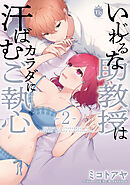 【単行本版】いじわるな助教授は汗ばむカラダにご執心 2
