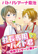 社長専用バイト君～快感マッサージ編　２～