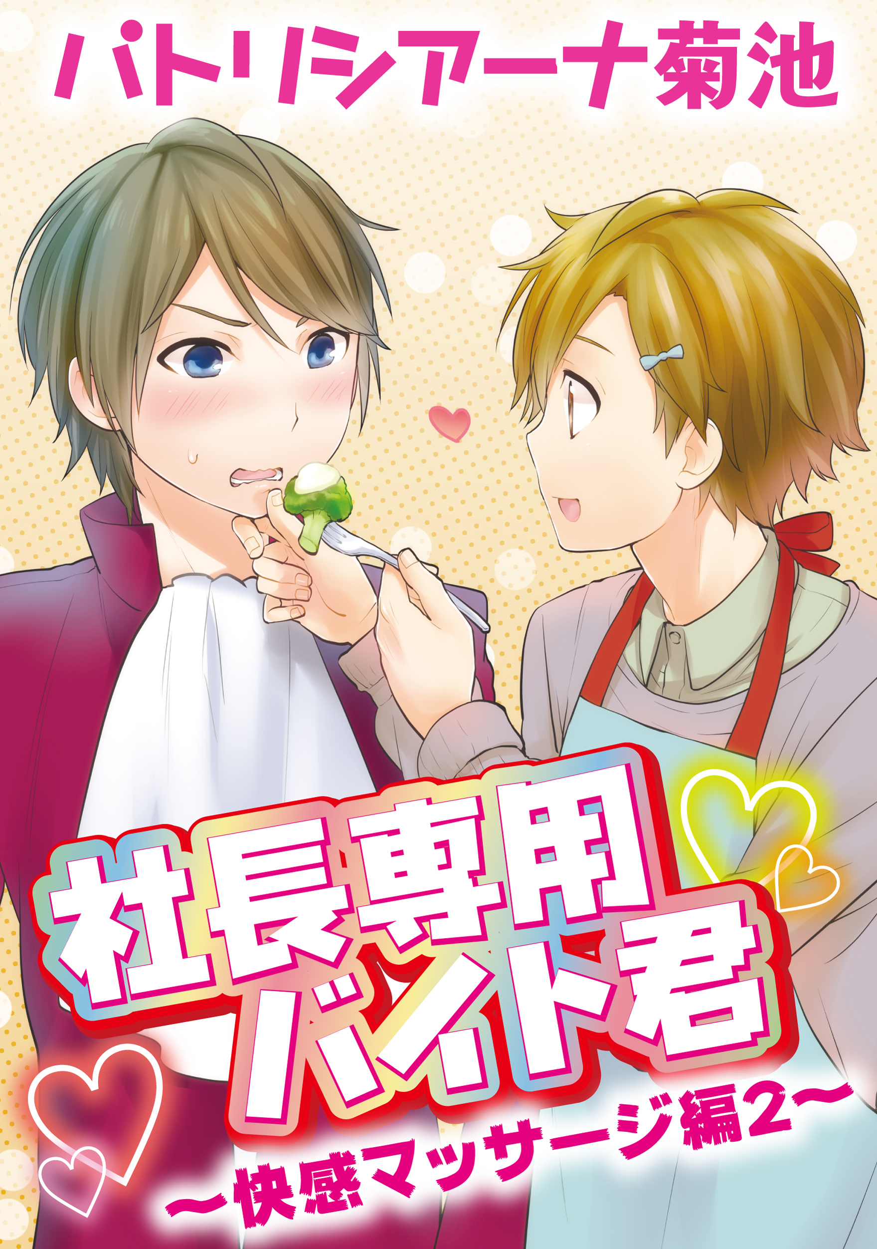 ショタ　マッサージ 社長専用バイト君～快感マッサージ編 ２～ - パトリシアーナ菊池 - BL(ボーイズラブ)マンガ・無料試し読みなら、電子書籍・コミックストア  ブックライブ