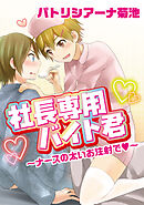 社長専用バイト君～ナースの太いお注射で～