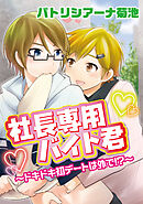 社長専用バイト君。～ドキドキ初デートは外で！？～