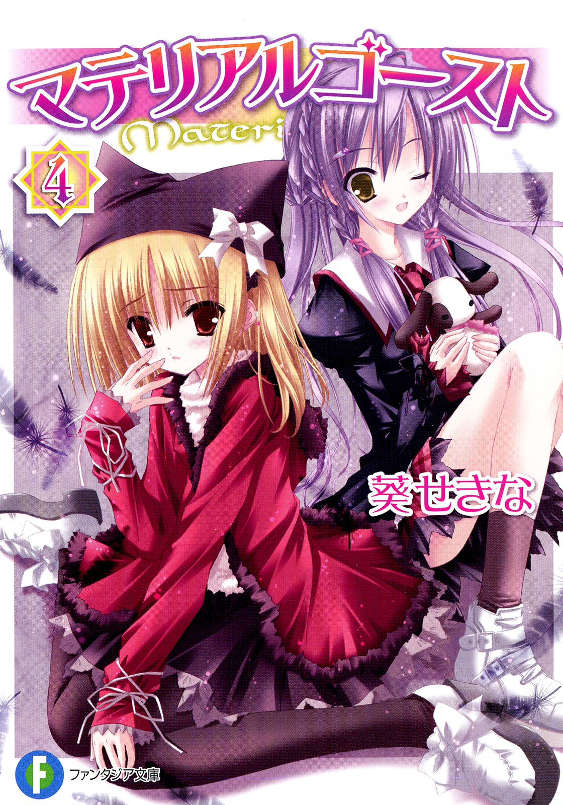 マテリアルゴースト4 漫画 無料試し読みなら 電子書籍ストア ブックライブ