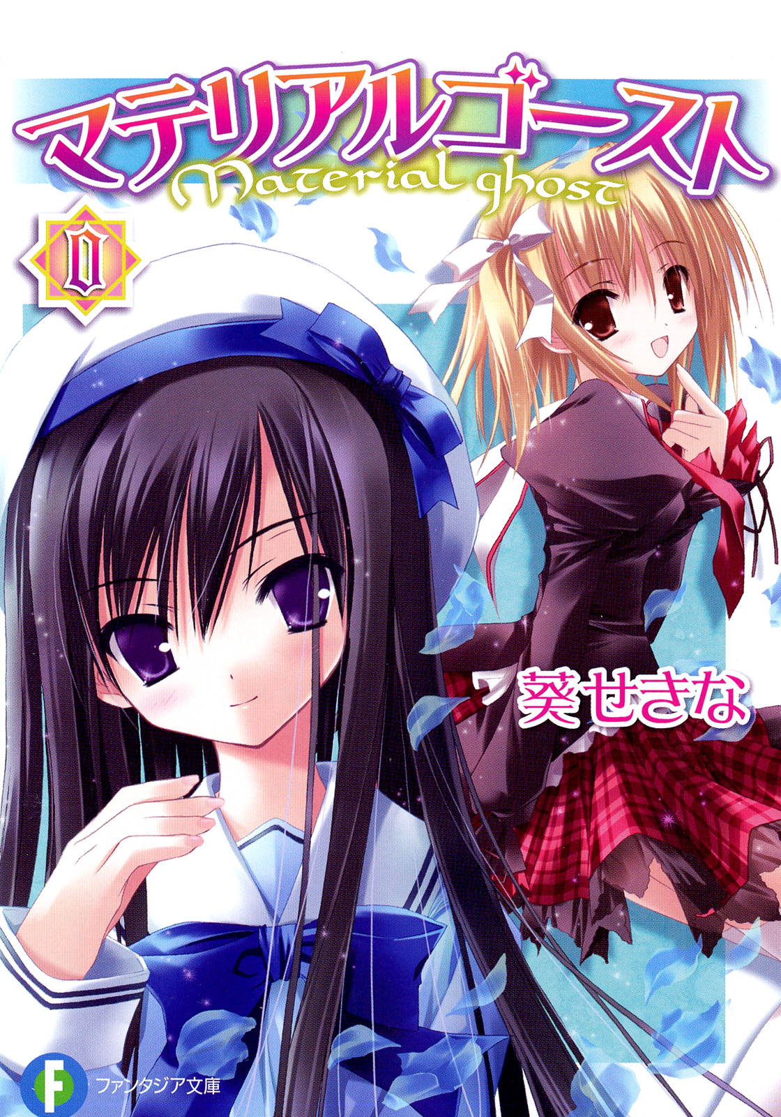 マテリアルゴースト0 最新刊 漫画 無料試し読みなら 電子書籍ストア ブックライブ