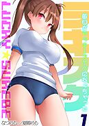 ラキスケ-毎日がラッキースケベになっちゃった-(1)