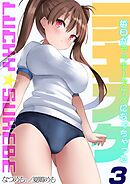 ラキスケ-毎日がラッキースケベになっちゃった-(3)