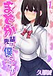 まどか先輩は僕のいいなり(1)