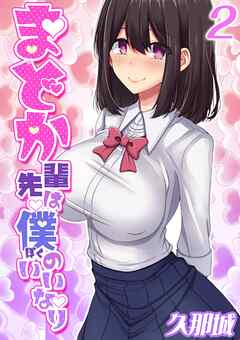 まどか先輩は僕のいいなり(2)
