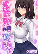 まどか先輩は僕のいいなり(3)