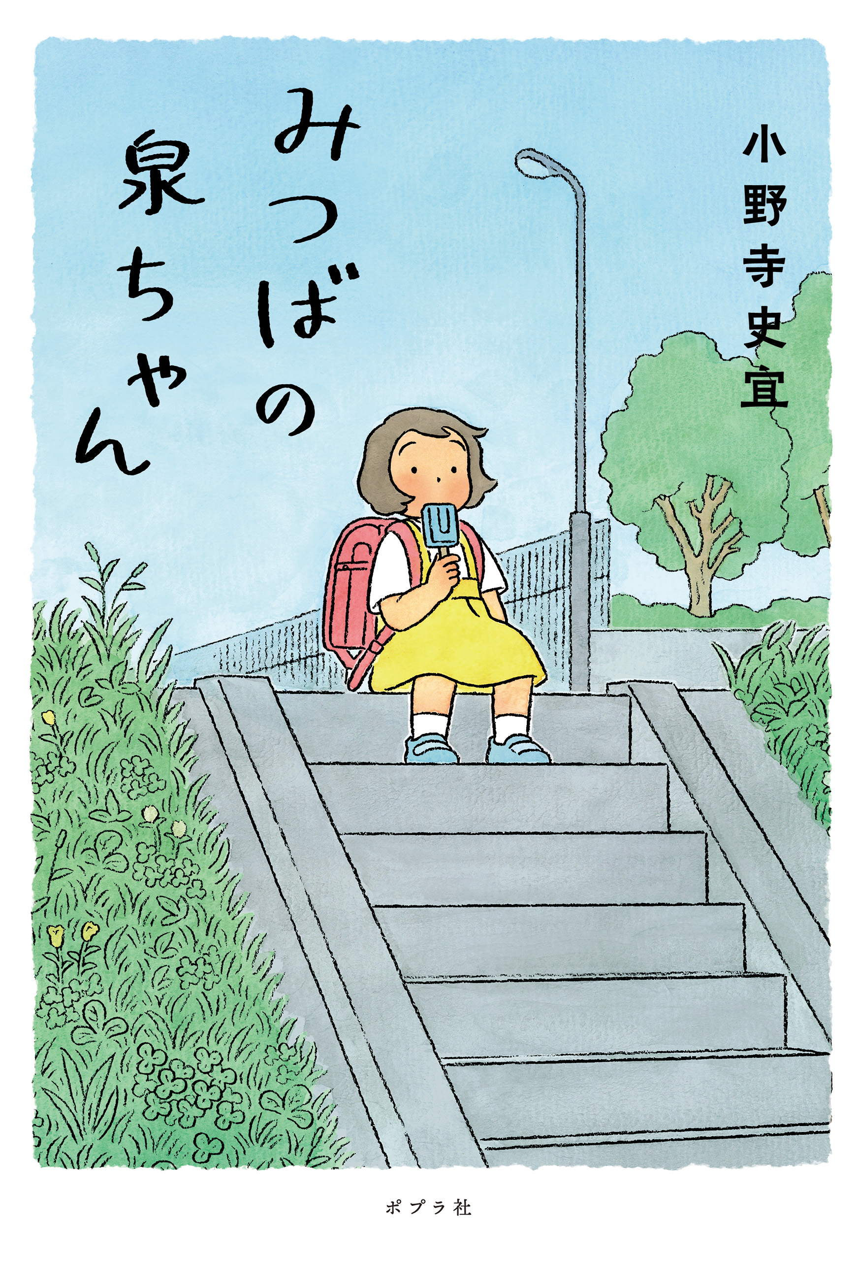 みつばの泉ちゃん - 小野寺史宜/ながしまひろみ - 漫画・無料試し読み