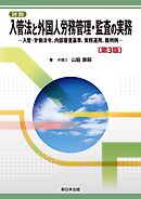 詳説　入管法と外国人労務管理・監査の実務－入管・労働法令、内部審査基準、実務運用、裁判例－〔第３版〕