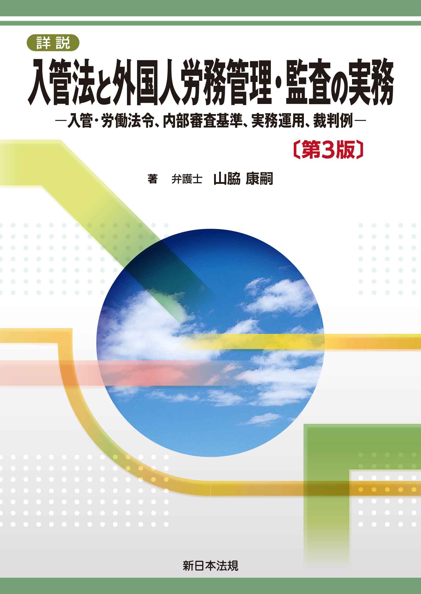 新訂生理学実習書 - 健康