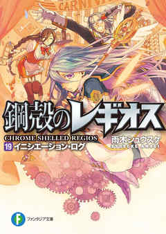 鋼殻のレギオス19 イニシエーション ログ 雨木シュウスケ 深遊 漫画 無料試し読みなら 電子書籍ストア ブックライブ