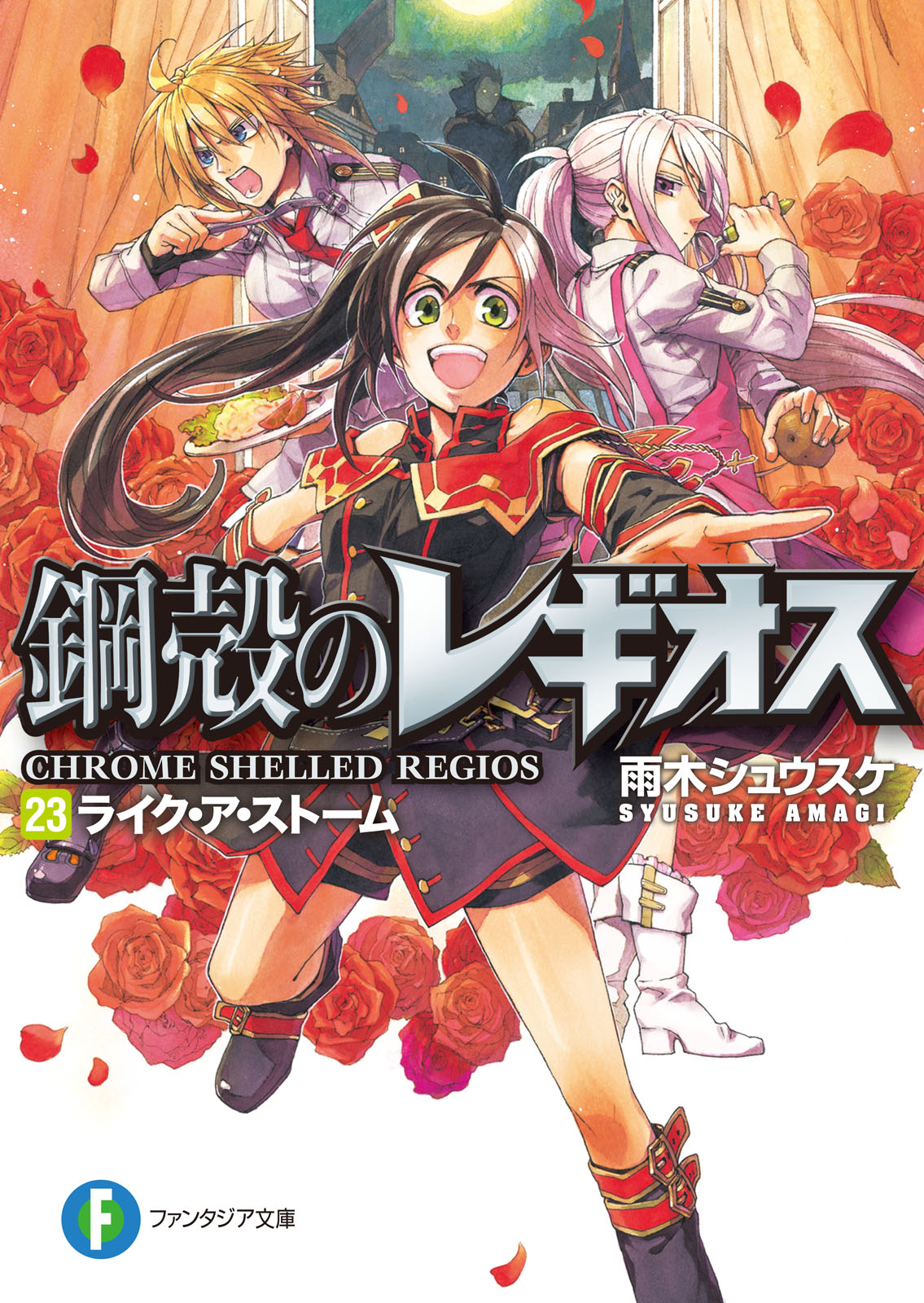 鋼殻のレギオス23 ライク・ア・ストーム - 雨木シュウスケ/深遊 - ラノベ・無料試し読みなら、電子書籍・コミックストア ブックライブ