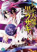 いつか天魔の黒ウサギ6 欠席のウサギ