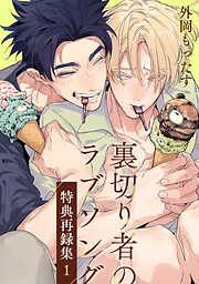 裏切り者のラブソング