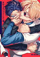 裏切り者のラブソング 4【電子特別版】