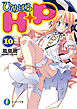 Ｈ＋Ｐ10 －ひめぱら－