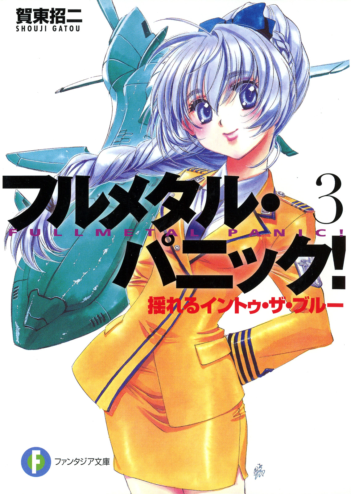 フルメタル パニック 揺れるイントゥ ザ ブルー 新装版 漫画 無料試し読みなら 電子書籍ストア ブックライブ