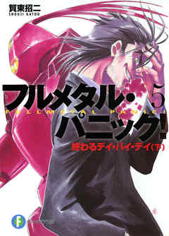 フルメタル パニック 疾るワン ナイト スタンド 新装版 賀東招二 四季童子 漫画 無料試し読みなら 電子書籍ストア ブックライブ