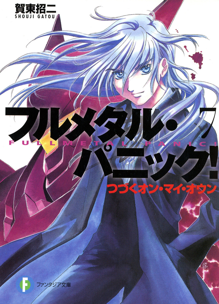 フルメタル パニック つづくオン マイ オウン 新装版 漫画 無料試し読みなら 電子書籍ストア ブックライブ
