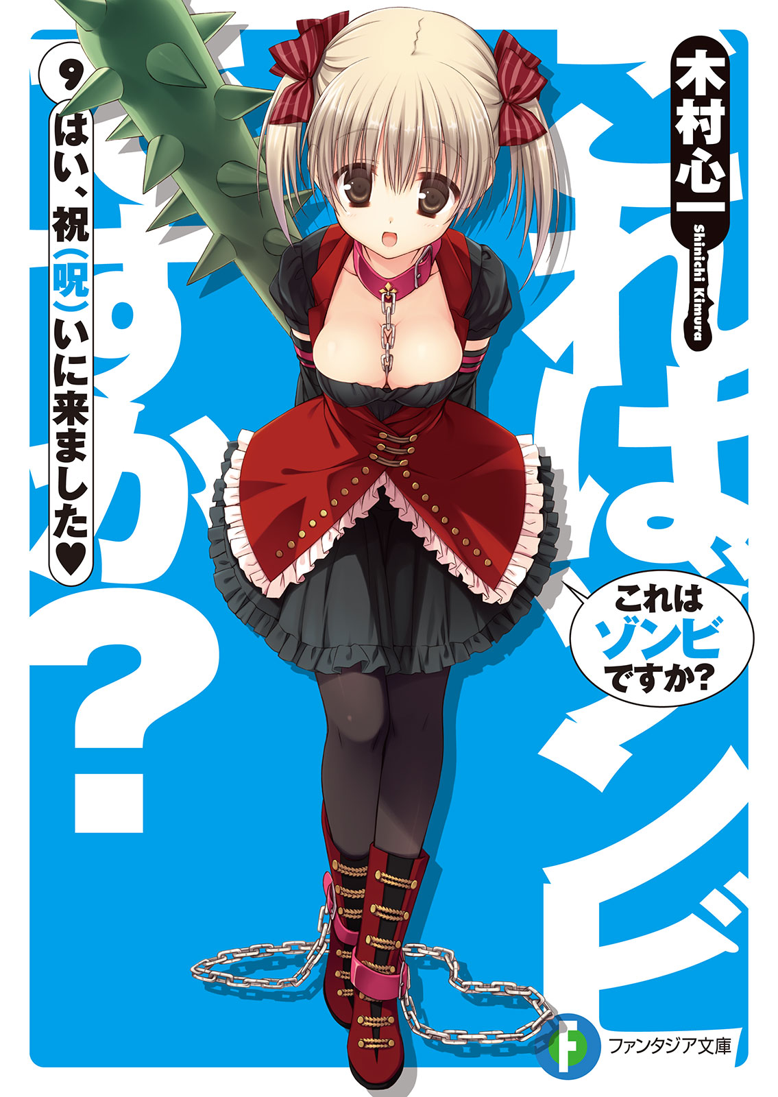 これはゾンビですか？9 はい、祝（呪）いに来ました＜ハート＞ - 木村