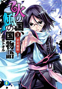 火の国 風の国物語3 星火燎原 漫画 無料試し読みなら 電子書籍ストア ブックライブ