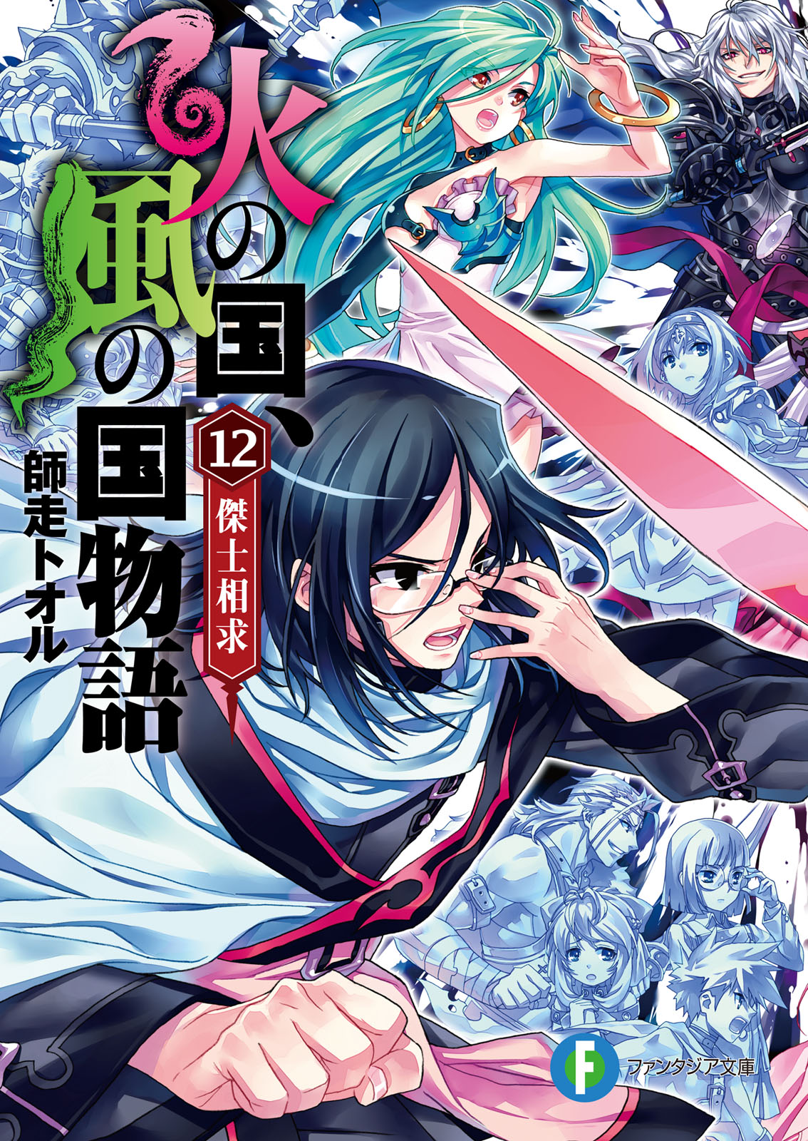 火の国 風の国物語12 傑士相求 師走トオル 光崎瑠衣 漫画 無料試し読みなら 電子書籍ストア ブックライブ