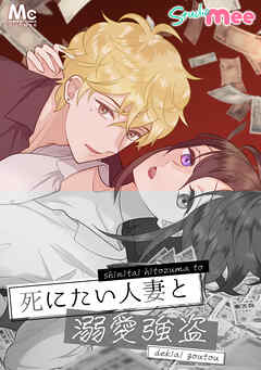 死にたい人妻と溺愛強盗【タテヨミ】 45 流氷…流氷…！