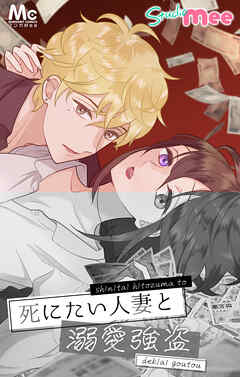 死にたい人妻と溺愛強盗【タテヨミ】 60 ハッピーバースデー