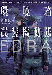 環境省武装機動隊EDRA