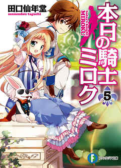 本日の騎士ミロク5 漫画 無料試し読みなら 電子書籍ストア ブックライブ