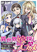 異世界嫁探しのススメ　～30代独身男性は、モンスター娘から需要があるらしい～ WEBコミックガンマぷらす連載版　第十七話