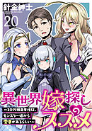 異世界嫁探しのススメ　～30代独身男性は、モンスター娘から需要があるらしい～ WEBコミックガンマぷらす連載版　第二十話