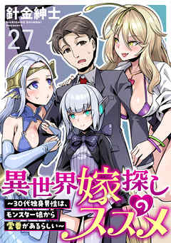 異世界嫁探しのススメ　～30代独身男性は、モンスター娘から需要があるらしい～ WEBコミックガンマぷらす連載版　第二十七話