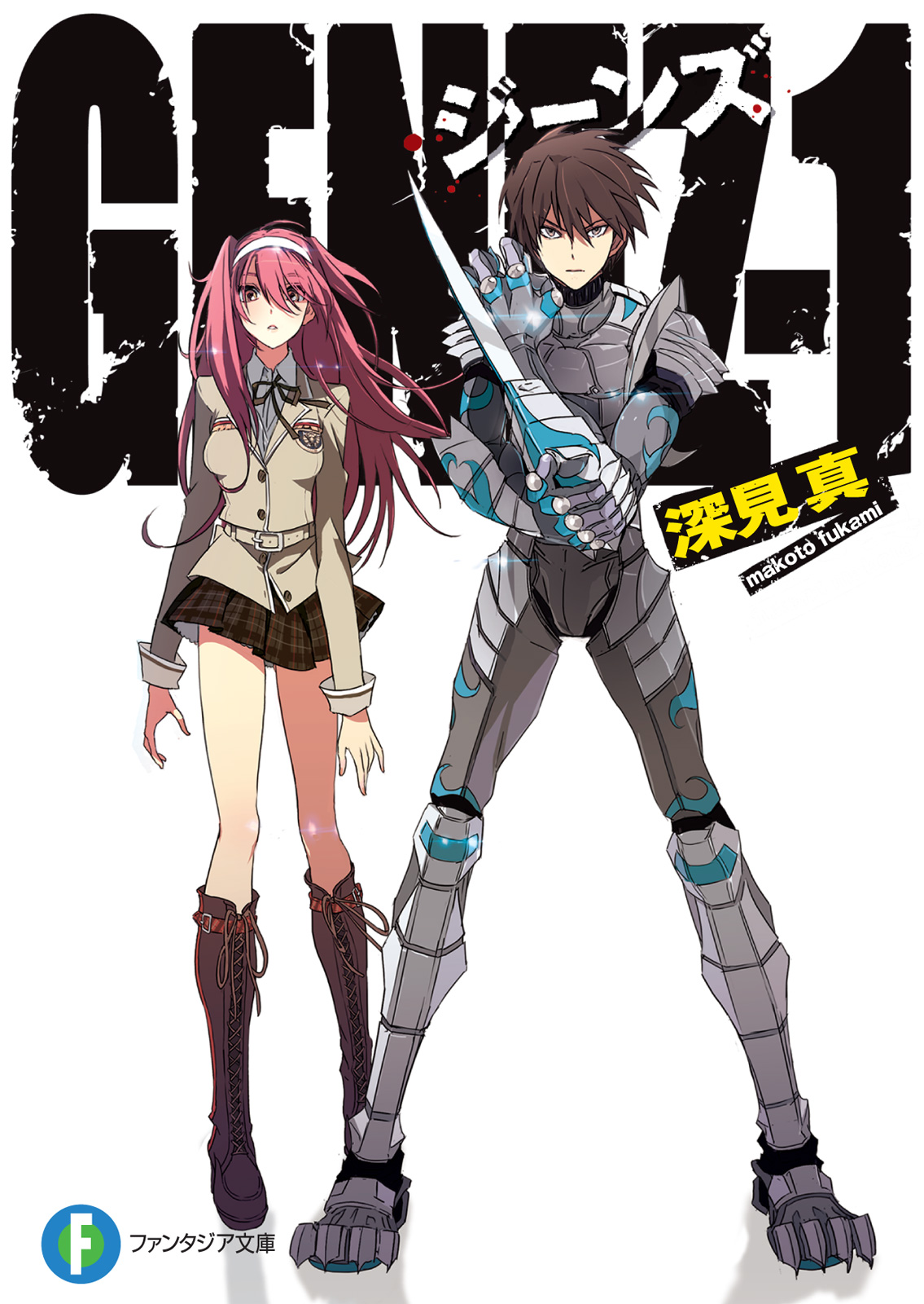 GENEZ―1 ジーンズ - 深見真/mebae - 漫画・無料試し読みなら、電子書籍ストア ブックライブ