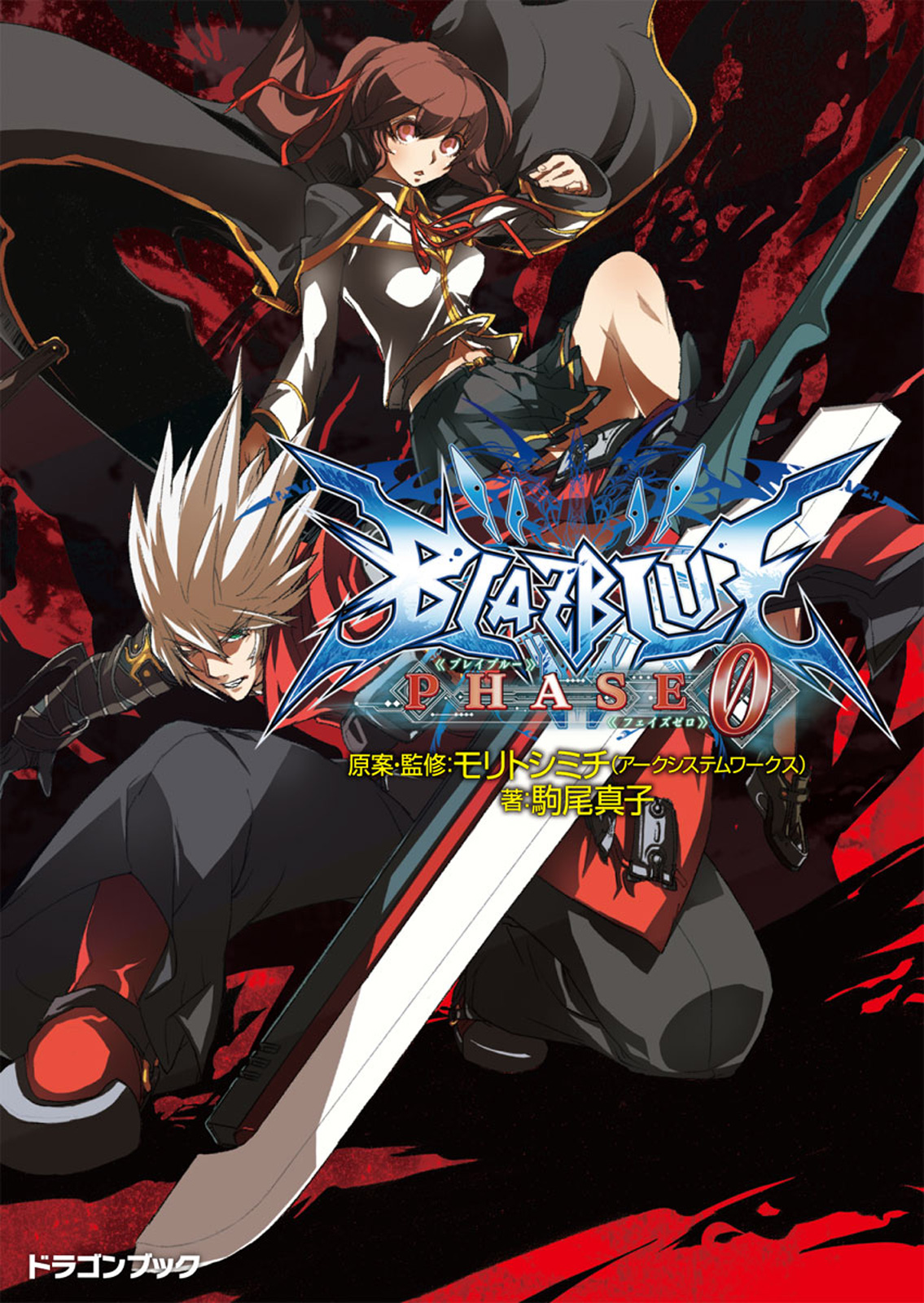 Blazblue ブレイブルー フェイズ0 漫画 無料試し読みなら 電子書籍ストア ブックライブ