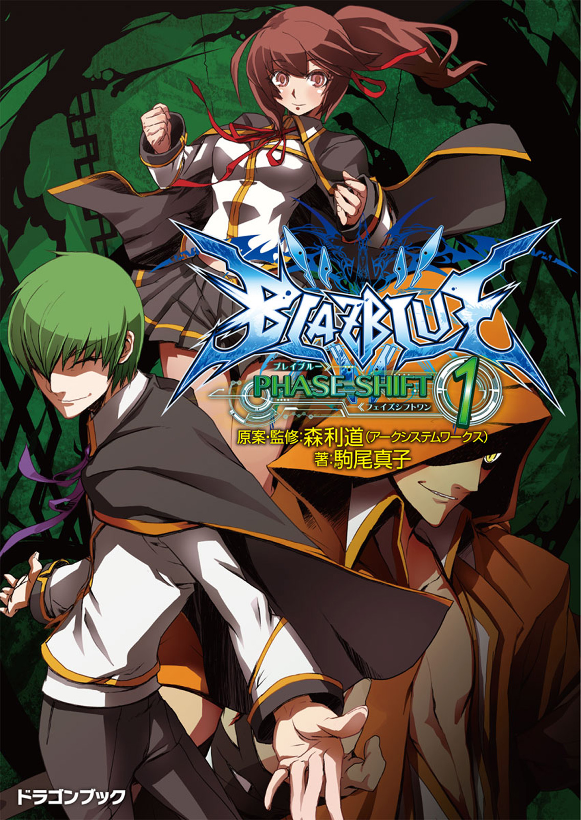 Blazblue ブレイブルー フェイズシフト1 漫画 無料試し読みなら 電子書籍ストア ブックライブ