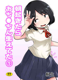 朝起きたらおち◯ちん生えてた(1)【18禁】