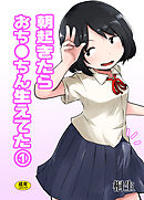 朝起きたらおち◯ちん生えてた(1)【18禁】