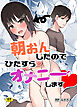 朝おんしたのでひたすらオナニーします【18禁】