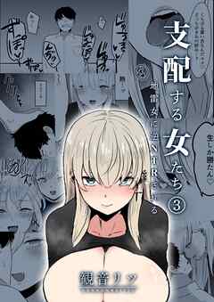 支配する女たち(3)～地雷女に逆NTRされる～