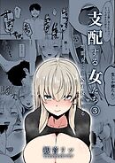 支配する女たち(3)～地雷女に逆NTRされる～