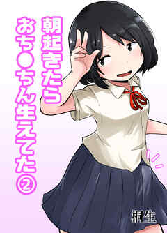 朝起きたらおち◯ちん生えてた(2)