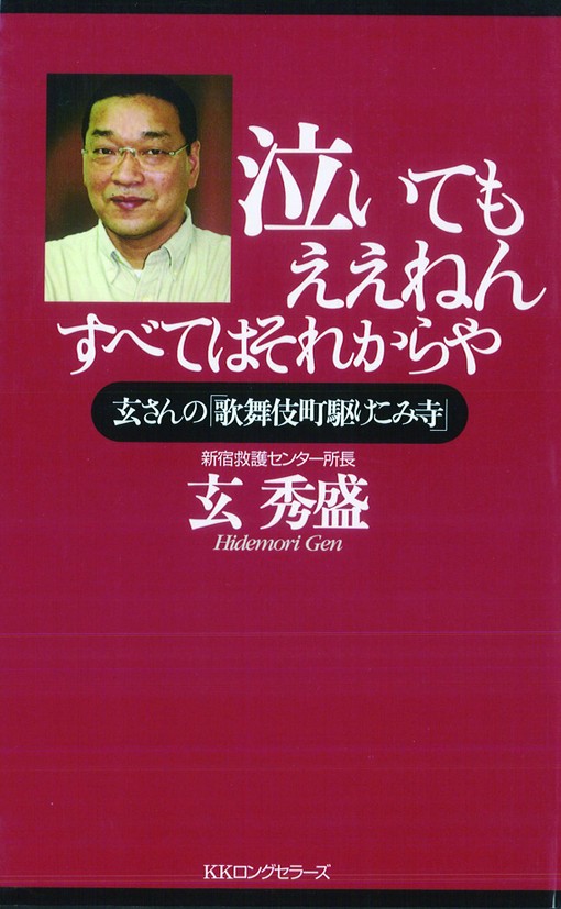 泣いてもええねんすべてはそれからや - 玄秀盛 - 漫画・ラノベ（小説