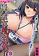 俺の彼女はAV女優！？ ～激シコいちゃラブセックス撮影中！～ 分冊版(1)