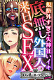 底無し外国人の来日SEX ～規格外すぎて失神狂いイキ～【CG集コレクション ミニ】